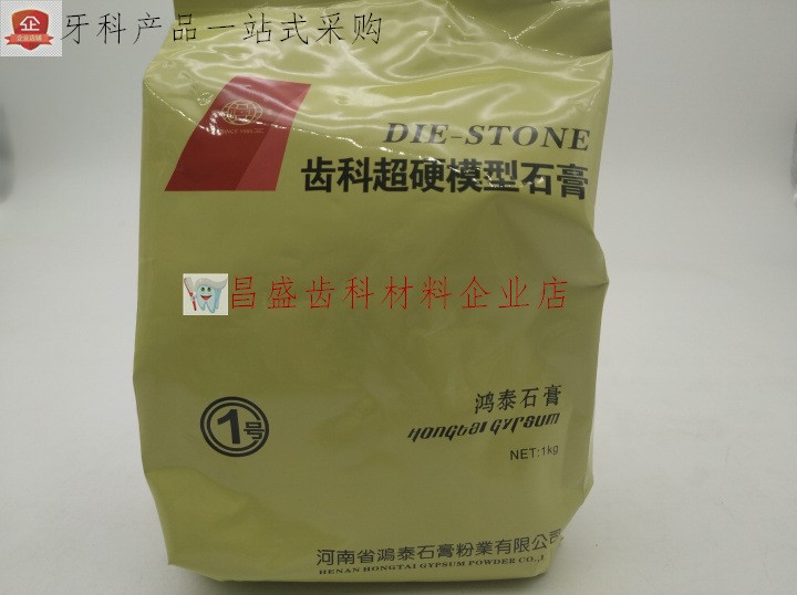 鴻泰超硬石膏 牙科超硬模型石膏高強度粉細膩低膨脹齒科口腔材料