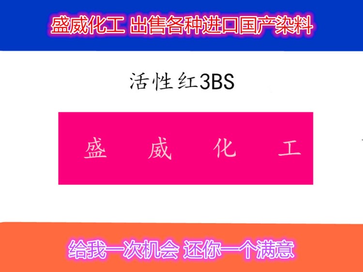 活性染料 活性紅3BS染料  紡織印染印花環(huán)保水溶性染料 廠家直銷