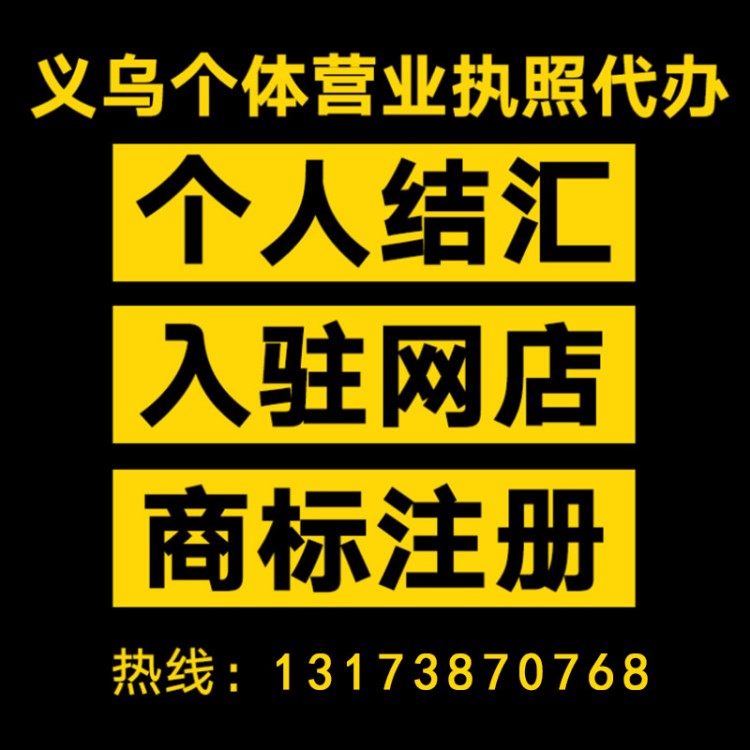 義烏個(gè)體執(zhí)照注冊(cè) 結(jié)匯賬戶(hù) 個(gè)體營(yíng)業(yè)執(zhí)照 個(gè)體執(zhí)照 義烏執(zhí)照