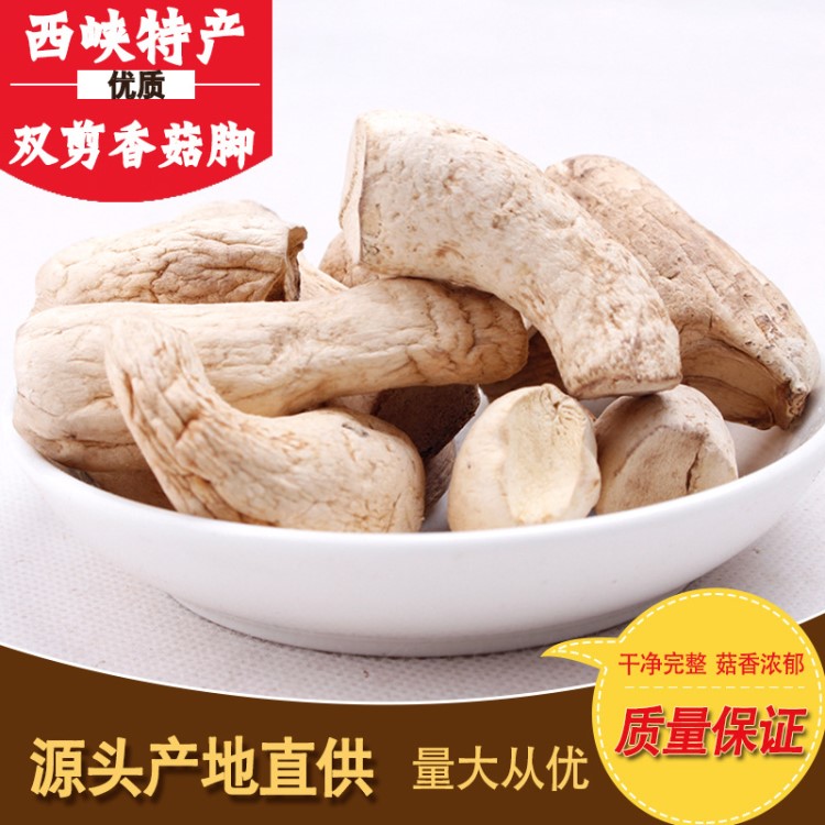 產地直銷量大從優 脫水干香菇家用香菇腿 干貨冬菇丁絲雙剪香菇腳