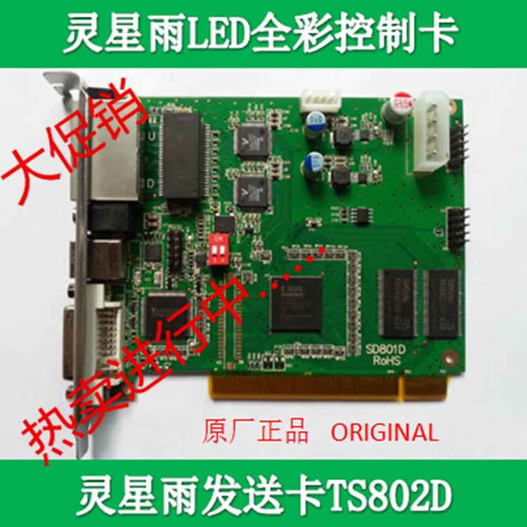 全彩LED顯示屏專用控制卡發(fā)送卡靈星雨TS802D/TS801D性能穩(wěn)定熱賣