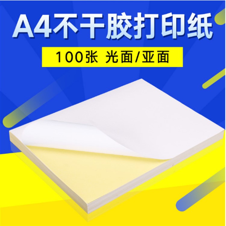 众叶打印纸标签纸光面/哑面/牛皮纸激光喷墨A4不干胶100张复印纸