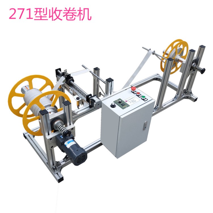 271型自動擺動走料繩索收打卷復卷收卷機