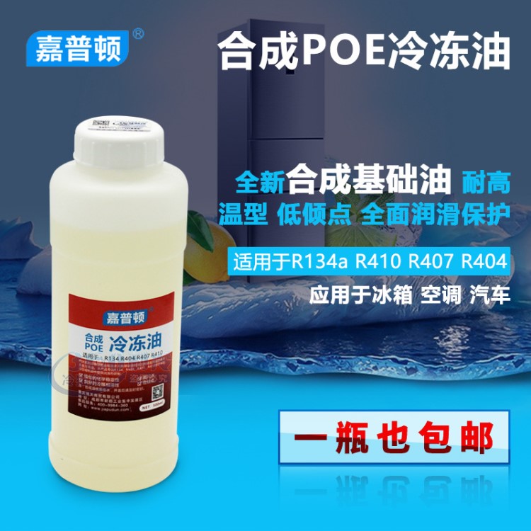 嘉普頓POE合成冷凍油R134aR410R407R404冰箱冰柜冷庫(kù)壓縮機(jī)冷凍油