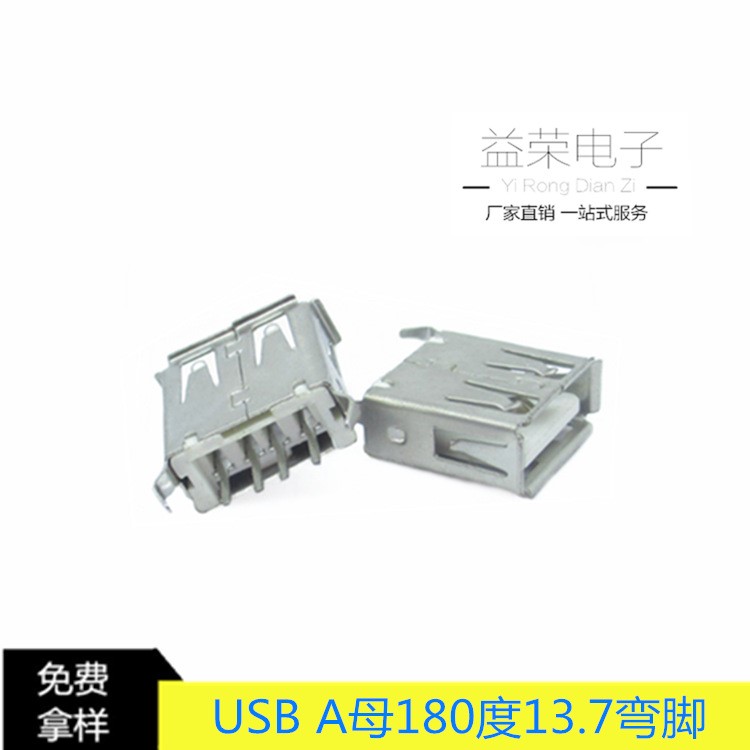 廠家直銷連接器USBA母 13.7直插彎腳卷邊 AF180度直立插板式母座