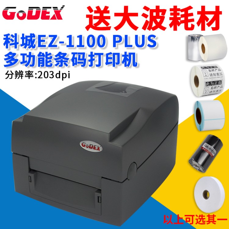 GODEX EZ-1100PLUS+科誠條碼打印機(jī)服裝水洗嘜吊牌珠寶標(biāo)簽打印機(jī)