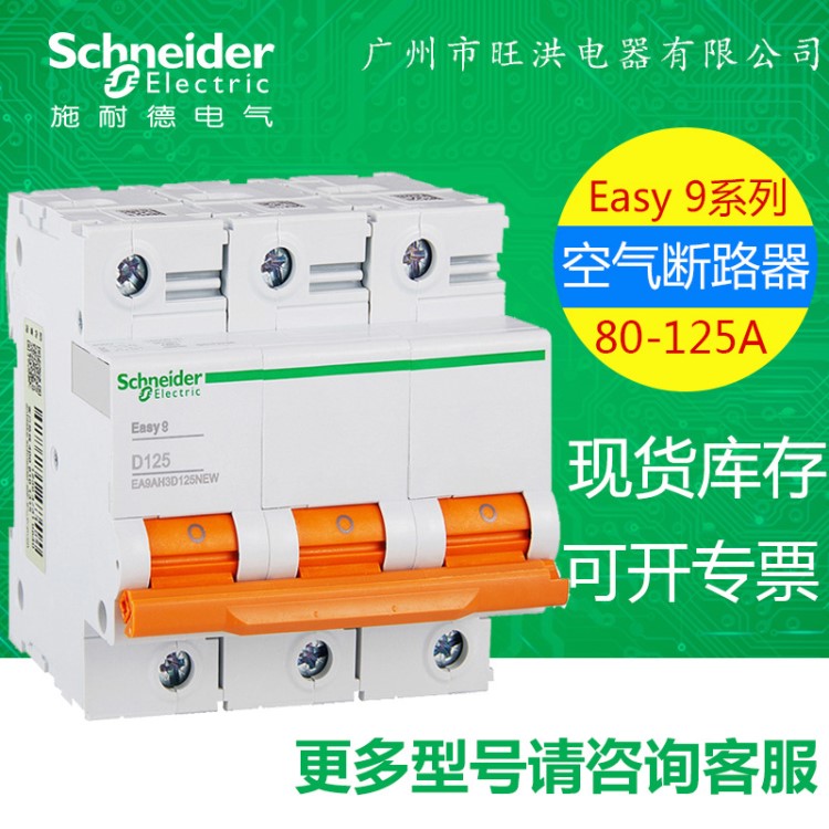 施耐德空氣開關 Easy9小型斷路器D型3P三相16A/63A斷路器原廠