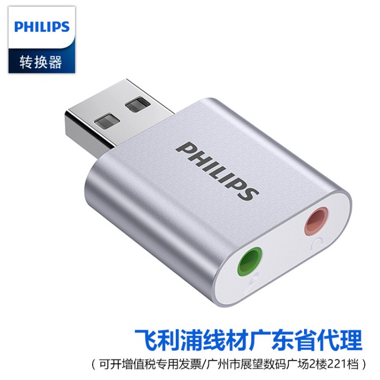 PHILIPS飛利浦USB外置獨(dú)立聲卡免驅(qū)USB轉(zhuǎn)3.5mm音頻口轉(zhuǎn)換器