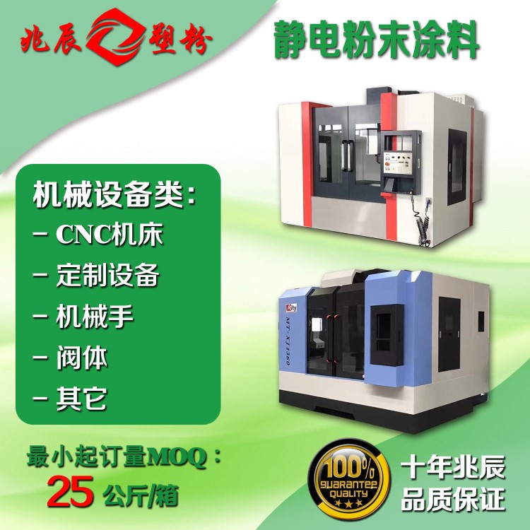 兆辰塑粉 CNC機床機械設備機械手閥體戶內戶外熱固性靜電粉末涂料
