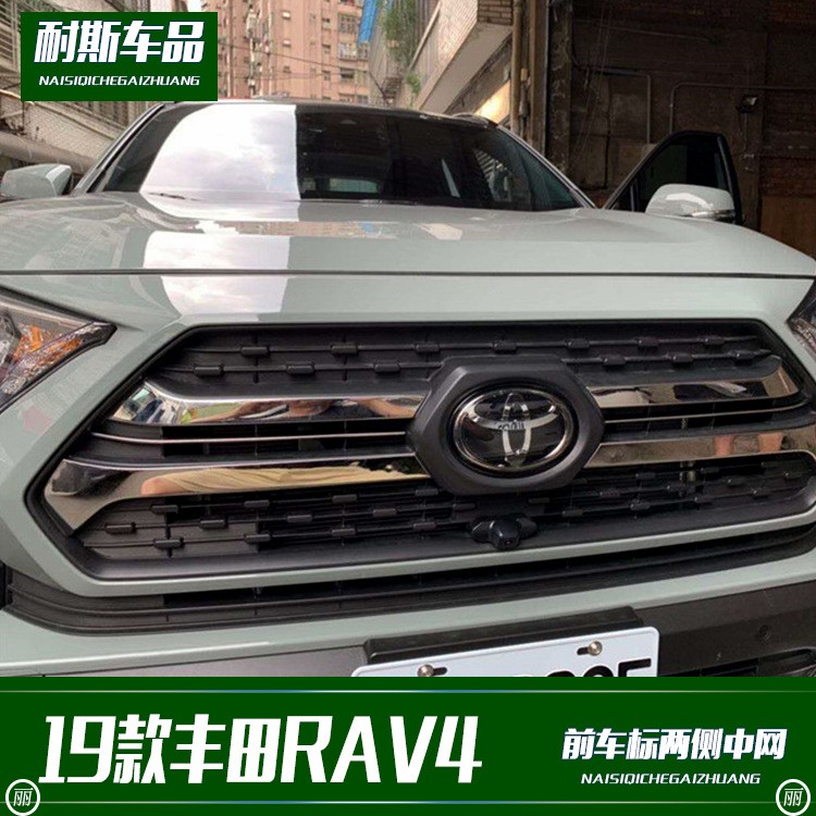 適用于19款豐田RAV4改裝專用 前車標(biāo)兩側(cè)中網(wǎng) 不銹鋼外飾改裝配件