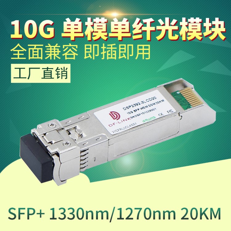 兼容華三中興單模單纖SFP BIDI光模塊萬兆10G 1270nm/1330 20公里