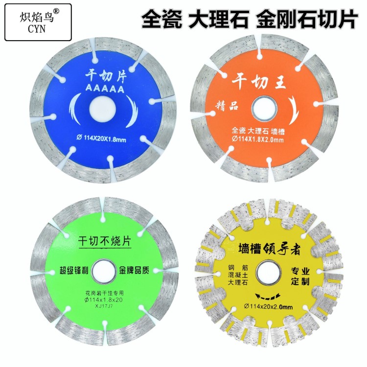 干切片 114金刚石锯片 大理石 花岗岩 混凝土石材切割片开槽锯片