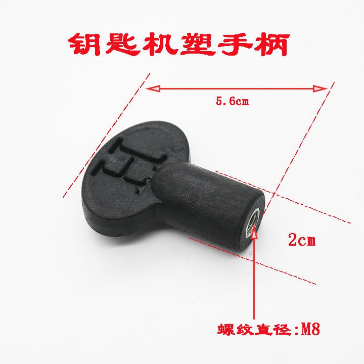鑰匙機(jī)旋轉(zhuǎn)手柄 塑包鐵手柄配鑰匙機(jī)配件 〖PD001〗