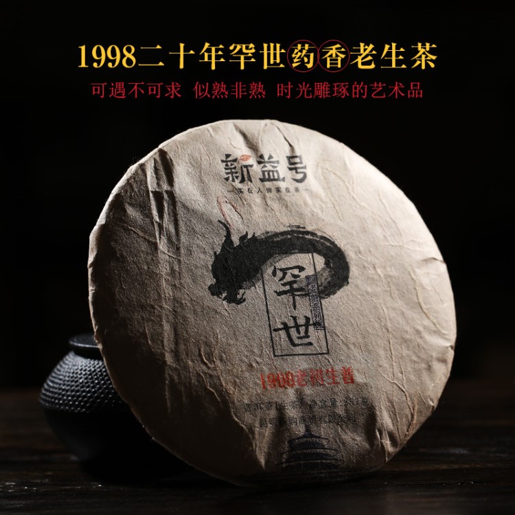 新益号1998二十年罕世老生茶357g 时光雕琢的艺术品普洱茶老生茶