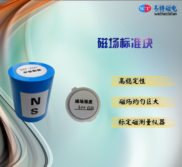 (新品發(fā)售) 磁場(chǎng)標(biāo)準(zhǔn)塊 均勻磁場(chǎng) 標(biāo)定磁測(cè)量?jī)x器 磁塊 標(biāo)準(zhǔn)磁鐵