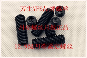 YFS 臺(tái)灣芳生12.9級(jí)凹端緊定/機(jī)米/無(wú)頭螺絲/頂絲M2*3/6/8