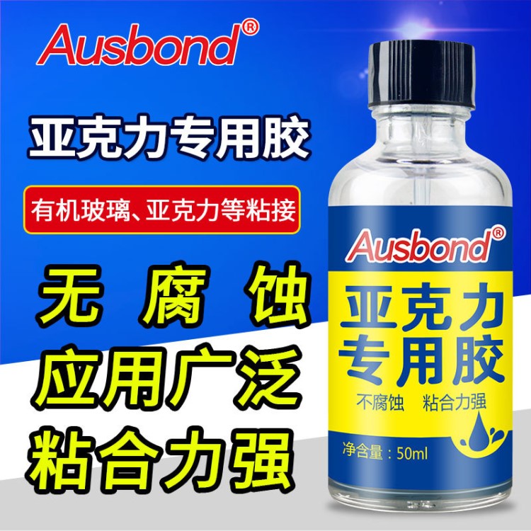 奧斯邦亞克力有機玻璃膠水透明不發白快干強力膠水ABS專用膠