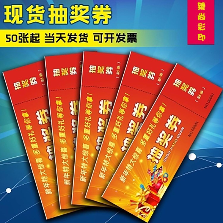 年會刮獎卡券 門票入場券 代金券定制訂制 婚禮印刷 正副券