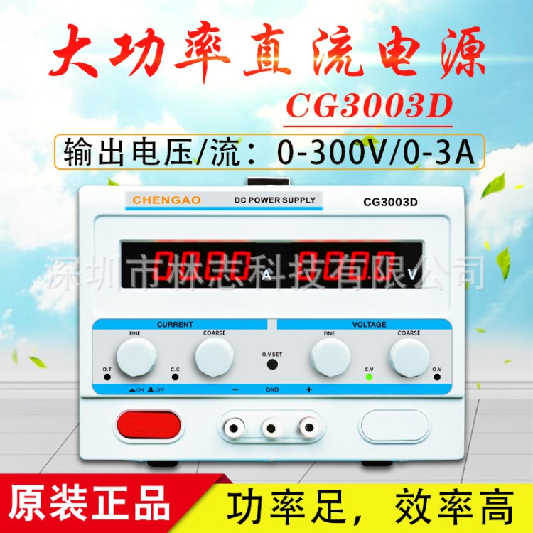 大功率直流稳压电源0-300V/3A 高压源CG3003D 可调维修电源供应器