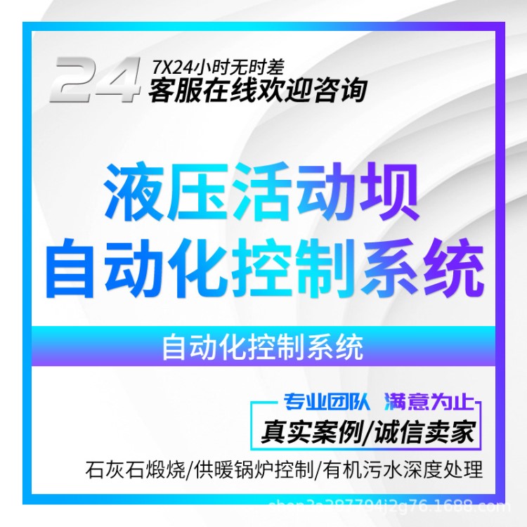 廠家直銷自動(dòng)化控制系統(tǒng) PLC組態(tài)自動(dòng)化液壓活動(dòng)壩自動(dòng)化控制系統(tǒng)