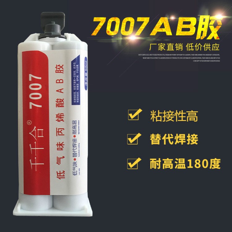 焊接膠7007耐高溫AB膠粘金屬塑料陶瓷木頭鐵高強度金屬焊接ab膠水