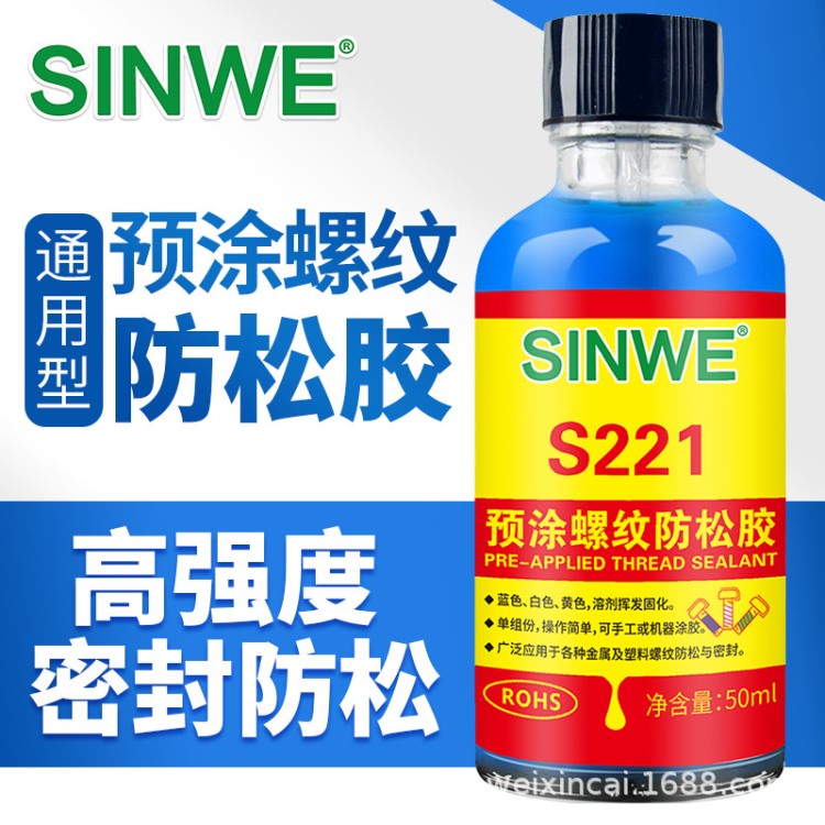 SINWE221預涂螺紋防松膠金屬塑料螺紋膠汽車螺絲膠防水密封厭氧膠