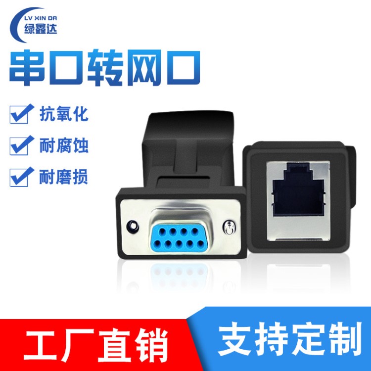 串口轉網口 RJ45轉串口 網頭轉RS232 RJ45轉DB9針轉接公頭 母頭