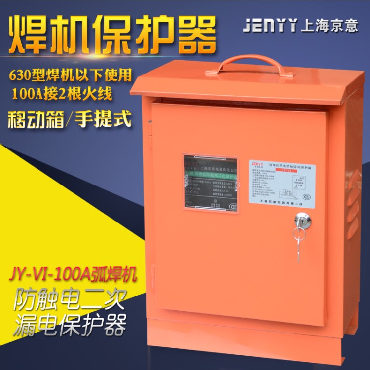 JY-VI/100A 弧焊機保護(hù)器電焊機二次節(jié)電防觸漏電開關(guān)手提移動箱