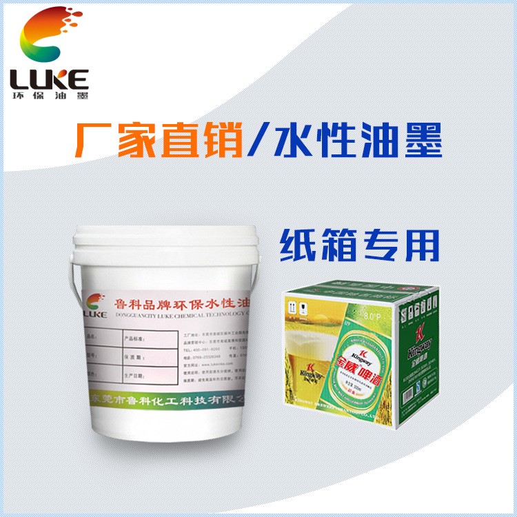 柔版紙箱印刷水性油墨，Luke品牌油墨工廠直銷，彩印水性油墨