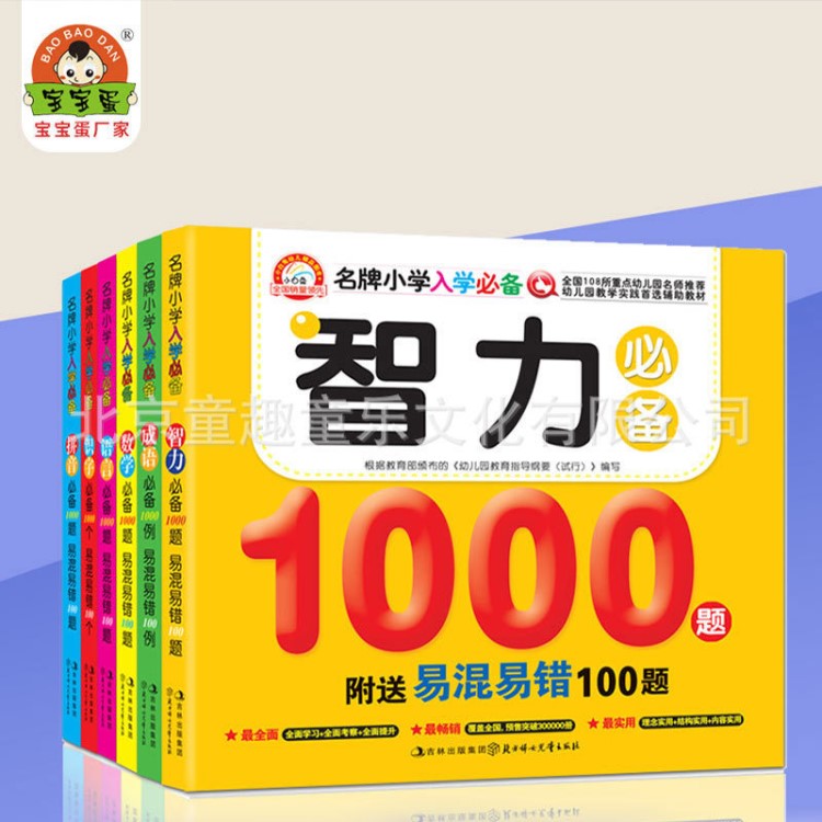 包郵小學入學成語識字拼音數(shù)學語言智力1000題學前教育書籍數(shù)學童