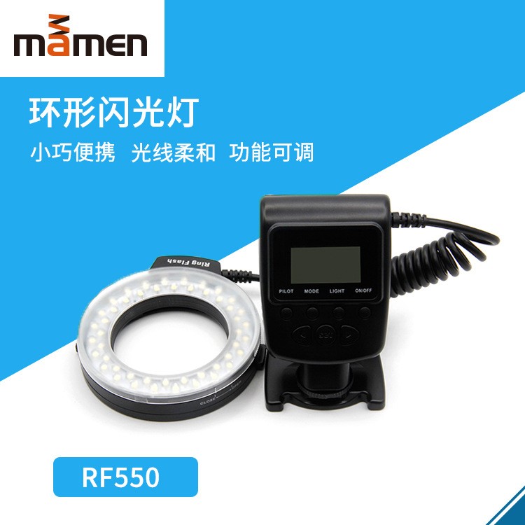 MAMEN 數(shù)碼照相機閃光燈 RF-550C/N/S環(huán)形微距閃光燈