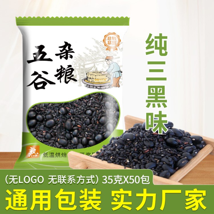 黑芝麻黑米黑豆五谷杂粮豆浆包三黑豆浆35g*50包低温烘焙熟原料