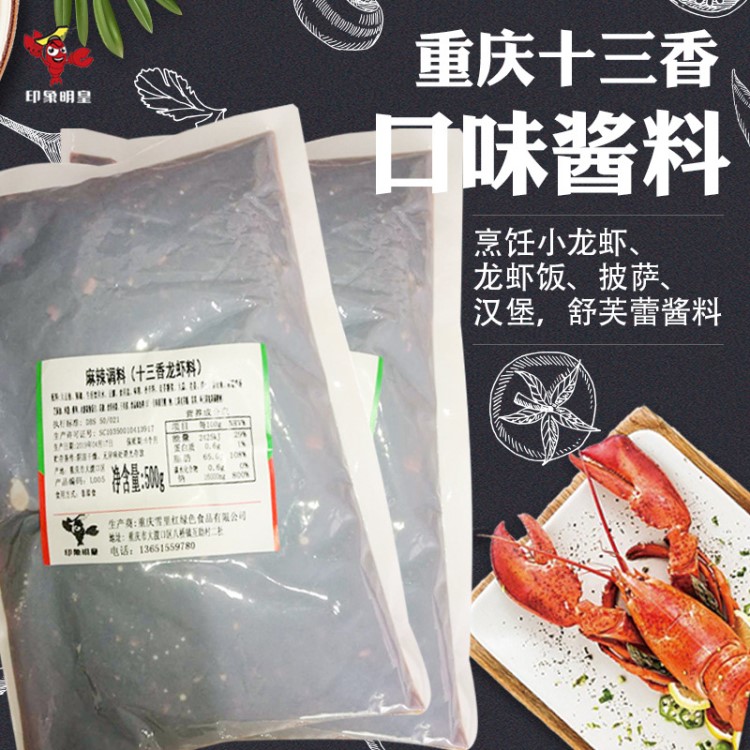 重慶十三香香辣龍蝦調(diào)料十三香龍蝦蓋澆飯醬料香辣小龍蝦料麻辣料