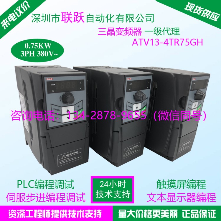 現(xiàn)貨供應 0.75KW 380V三晶變頻器ATV13-4TR75GH 提供PLC編程