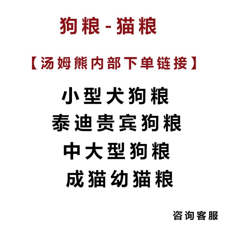 【湯姆熊內(nèi)部鏈接】寵物狗糧小型犬成犬幼犬狗糧中大型狗主糧BNTC