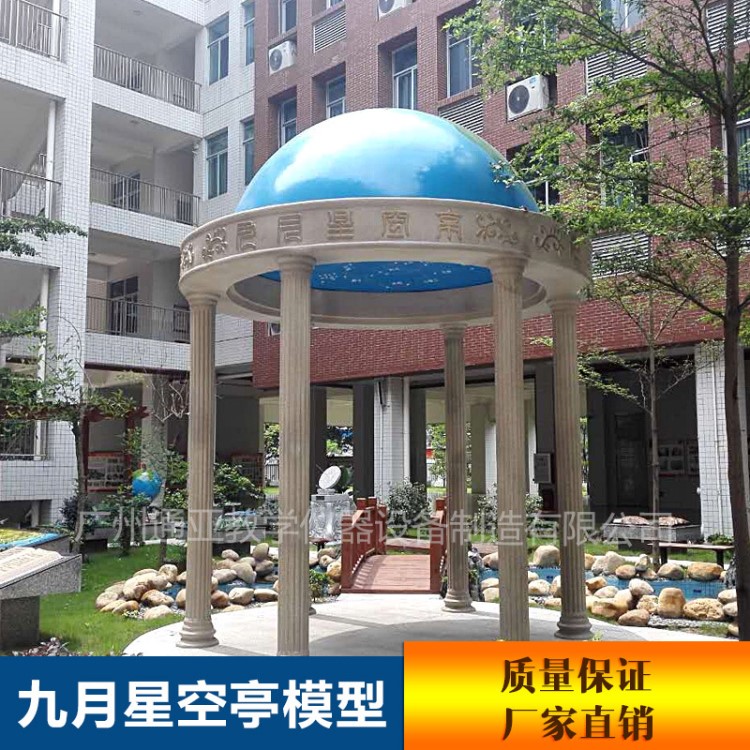 廠家直銷全國 教學(xué)地理園模型 九月星空亭 校園景觀 星空亭模型