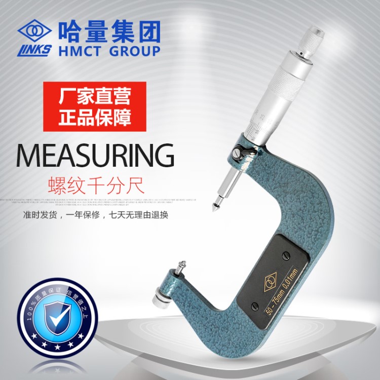 哈量連環螺紋外徑千分尺 螺旋測微儀器  螺紋中徑 錐形V型測頭