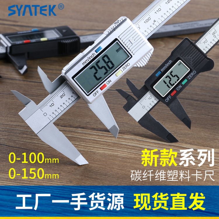 syntek电子数显游标卡尺0-150-100mm全塑料数字卡尺游标量具新款