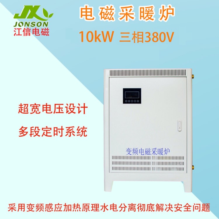 10kW電磁采暖爐家用 廠家直銷 電磁加熱采暖爐 節(jié)能省電