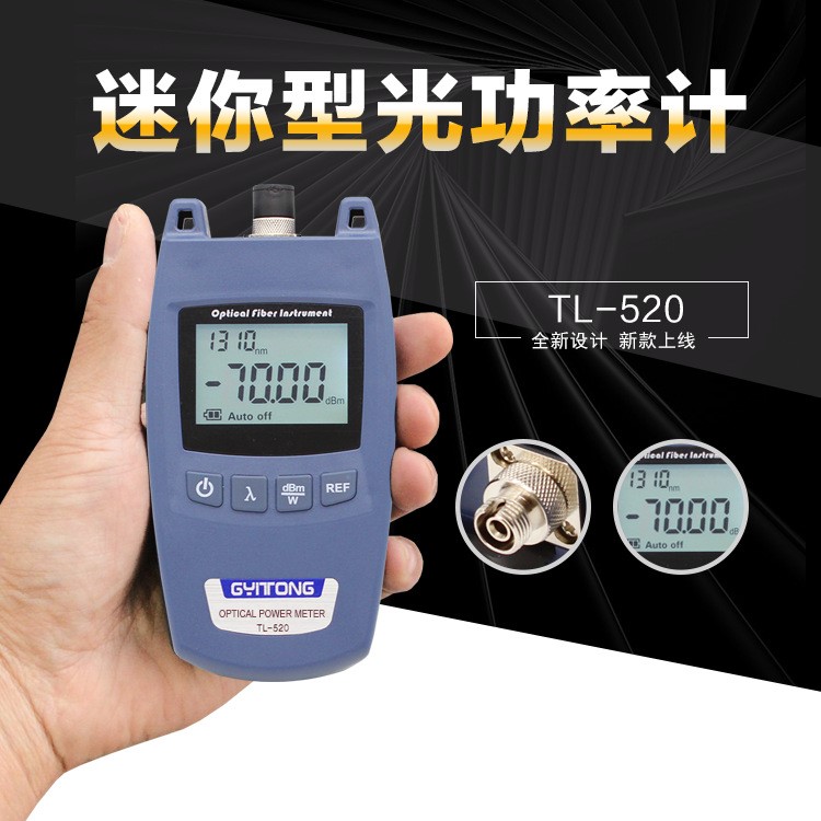 高精度光功率計迷你光纖測試儀光衰測試可校準TL520A型電信版