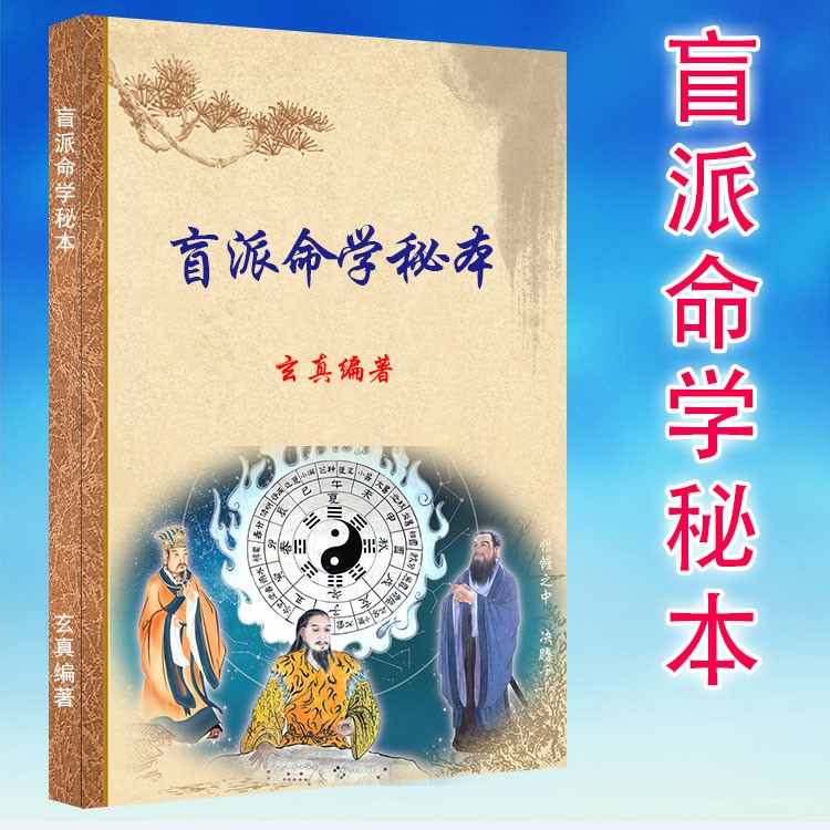 盲派命學秘本 玄真 四柱八字盲人命理預測算命書籍 32開彩色封面