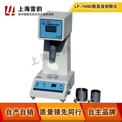 LP-100D型數(shù)顯式土壤液塑限聯(lián)合測(cè)定儀,土壤測(cè)定儀