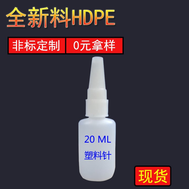 401老款樂泰膠水瓶20克塑料瓶 502膠水瓶20ML廠家現(xiàn)貨批發(fā)可代加