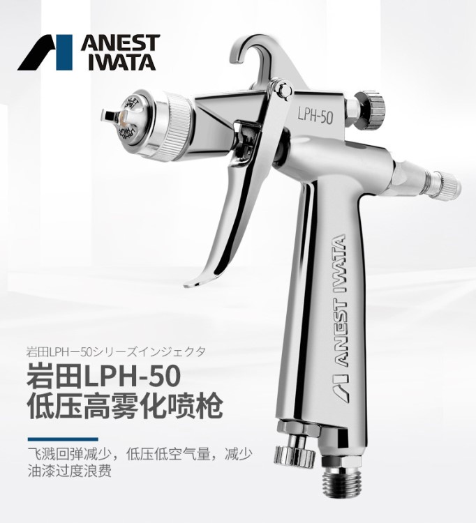 IWATA日本巖田L(fēng)PH-50噴槍噴漆槍低壓高霧化上壺汽車油漆噴槍