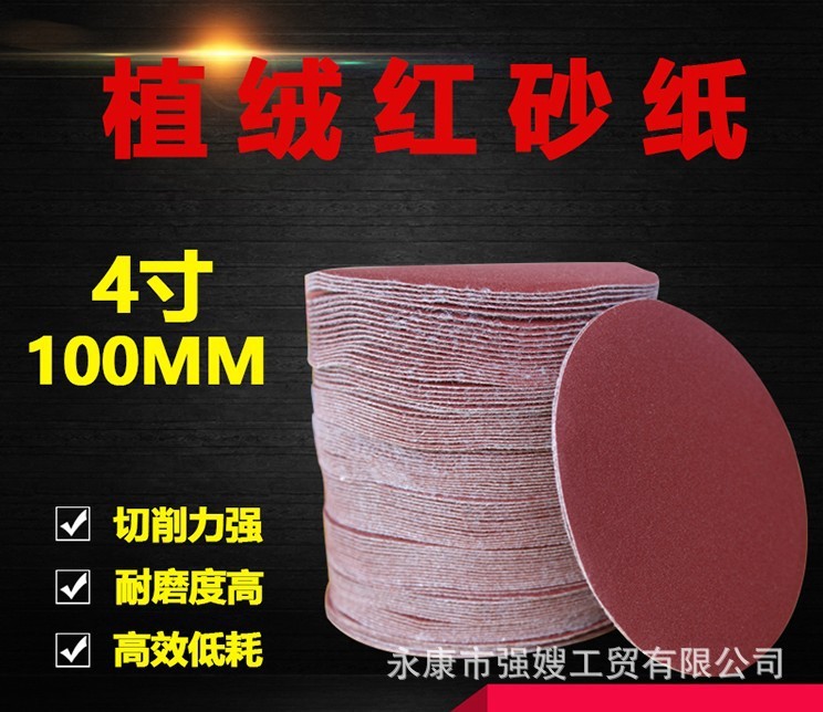 廠家直銷 100MM圓盤砂紙 自粘式砂盤 拉絨片背絨片4寸植絨砂紙片