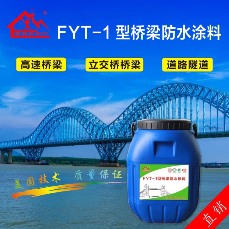 品牌防水 fyt-1橋梁防水涂料 橋面防水公路隧道專(zhuān)用防水