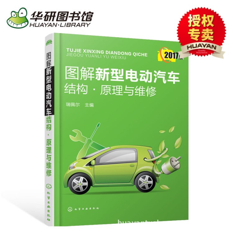 图解新型电动汽车结构原理与维修混合动力新能源电动汽车维修书籍