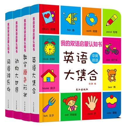 正版我的雙語啟蒙認(rèn)知書全4冊(cè)寶寶書籍03歲寶寶早教書啟蒙翻翻看