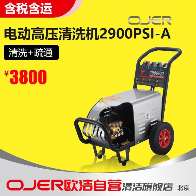 2900PSI歐潔羿爾電動高壓清洗機