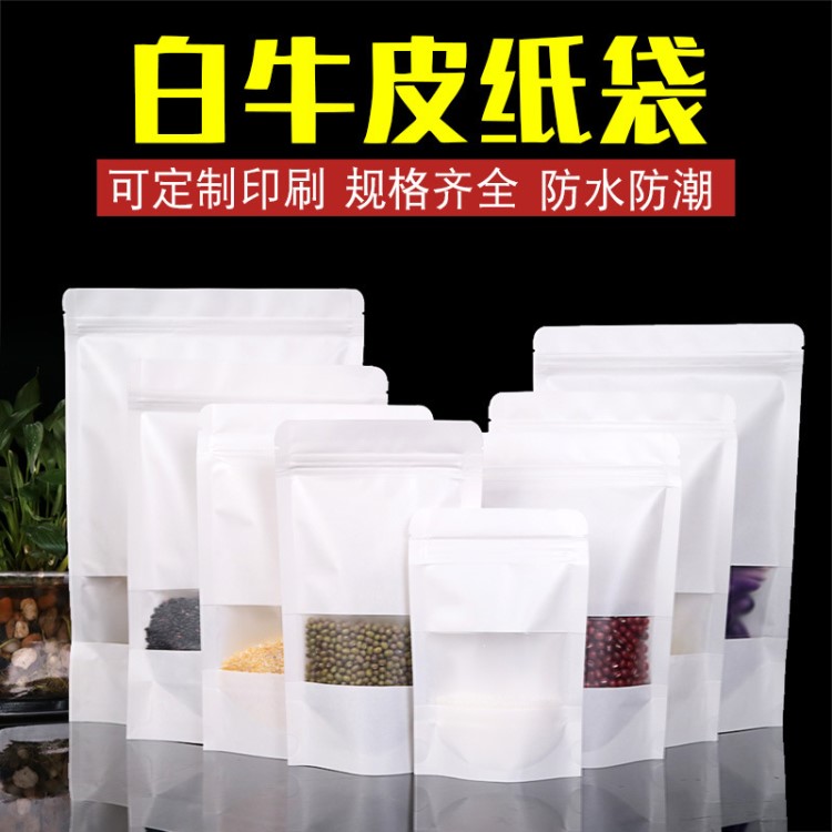 白色牛皮紙自封袋茶葉干果干貨瓜子紅薯禮品袋子自立可定制滿包郵